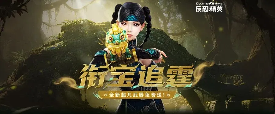 《反恐精英OL》传奇商店免费换圣剑？CSOL春节福利预告