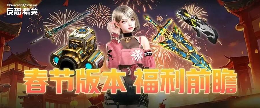 反恐精英Online春节版本福利活动_传奇碎片获取攻略_csol国服女神