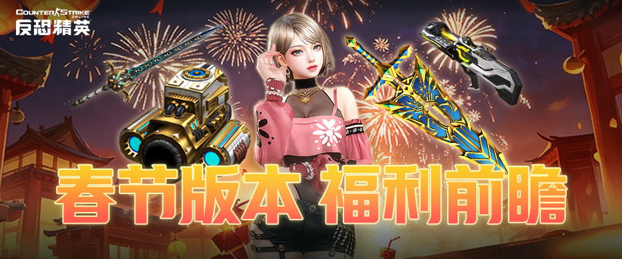 传奇碎片获取途径_csol国服女神_反恐精英Online春节版本福利活动