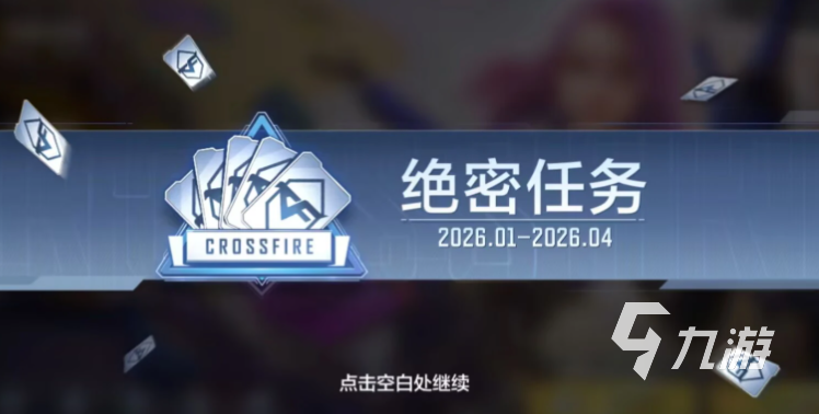 穿越火线枪战王者悠悠牌通行证系统介绍 穿越火线枪战王者悠悠牌通行证介绍