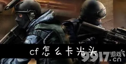 cf光头如何卡 光头卡法详解介绍
