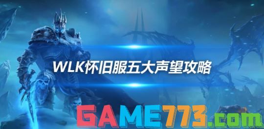 wlk 声望_魔兽世界WLK怀旧服声望开启及速冲攻略_WLK怀旧服五大重要声望详解