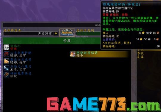 魔兽世界WLK怀旧服声望开启及速冲攻略_wlk 声望_WLK怀旧服五大重要声望详解