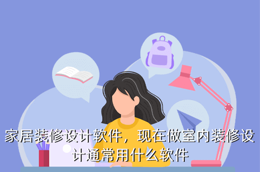 家居装修设计软件，现在做室内装修设计通常用什么软件