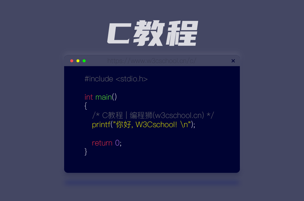 C语言教程