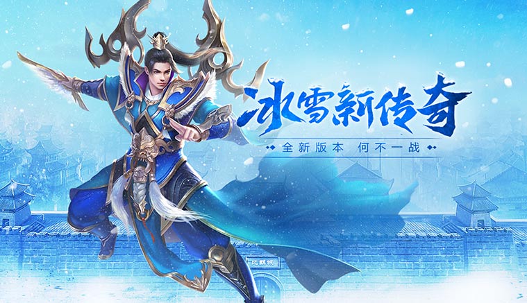 热血搬砖、提现秒到账！三职业狂热血传奇《冰雪点卡版》盛大更新