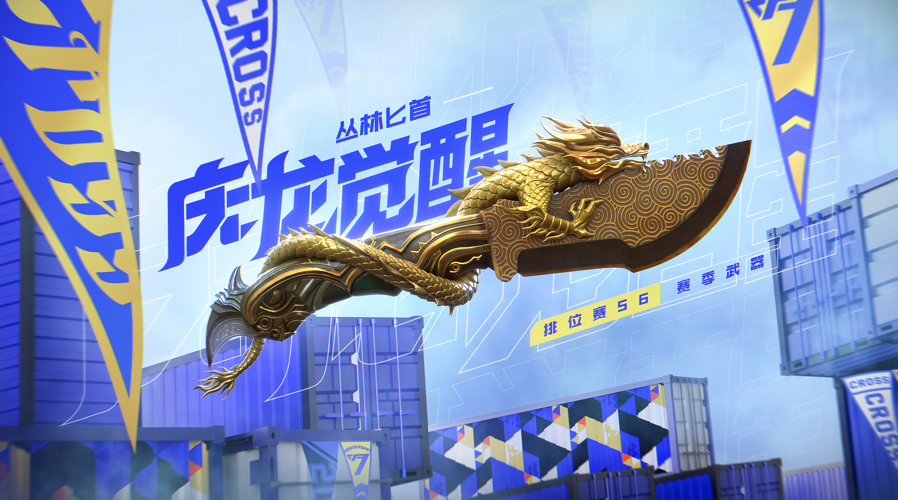 穿越火线之超级枪神2下载_CF手游七周年更新内容_CF手游竞技优化