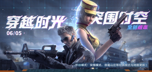 CF突围时空版本更新公告：全新爆破回防模式上线
