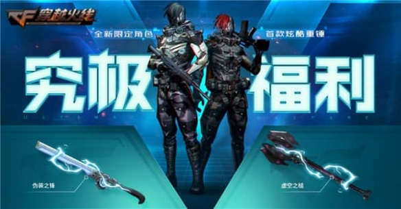 究极福利燃爆上线《穿越火线》全新角色与重锤携手来袭