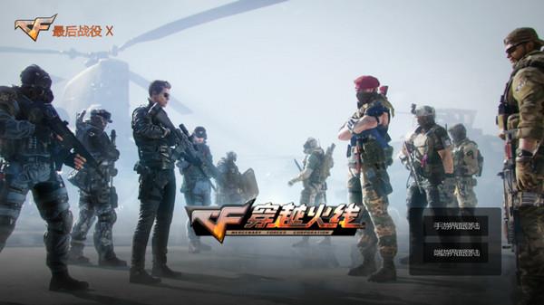 穿越火线最后的战役x单机版本_永久英雄武器仓库无需cdk码手机下载_穿越火线苹果下载安装
