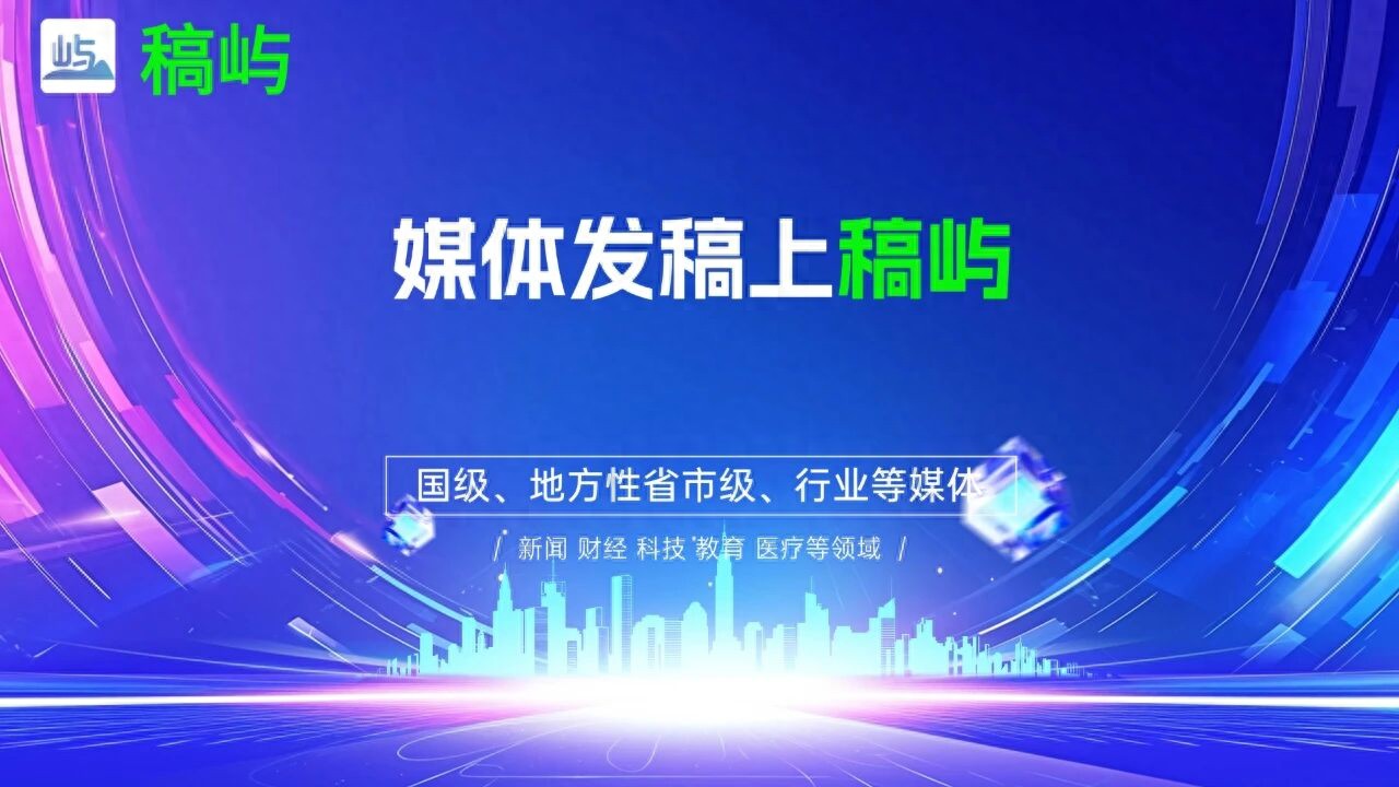 2026年掌握新闻稿发布的核心要点，高效传递品牌声音