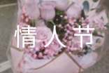 常用情人节祝福语句99条