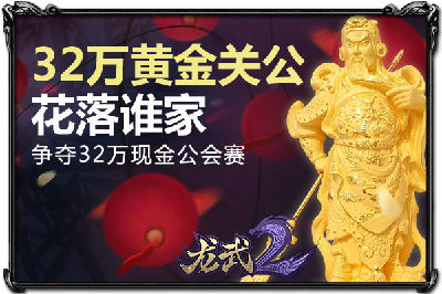 《龙武2》3月4日开启内测送310万开年红包