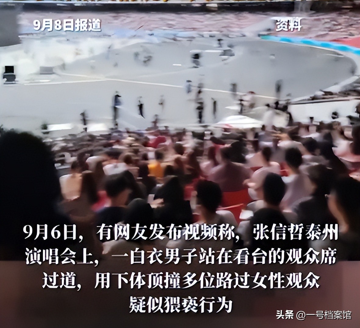 张信哲演唱会猥亵后续，知情人曝光现场视频，这一幕太令人恶心
