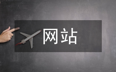 网站网页设计毕业论文范文
