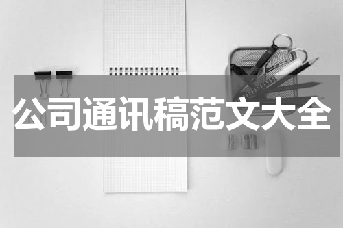 公司通讯稿范文大全