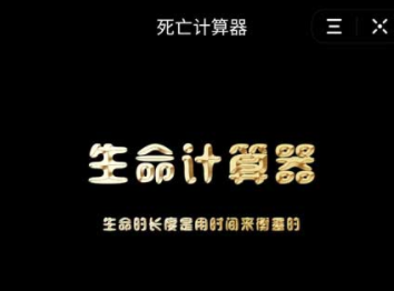 抖音死亡计算器寿命计算器在线测试入口 使用生命年龄计算器