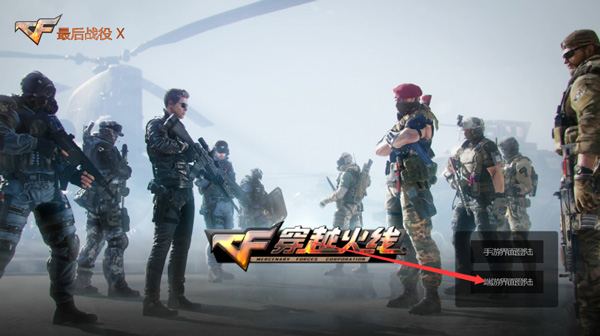 CF手游飞天修改器无限货币_穿越火线破解版下载安装_穿越火线单机版手游