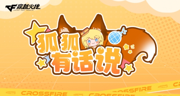 CF狐狐有话说：影煞收刀优化和16人救世主瞬移问题进展同步