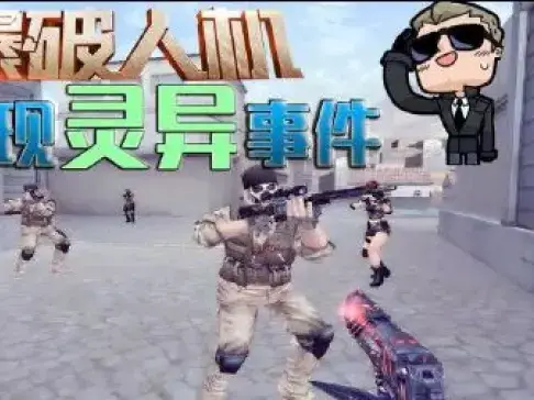 穿越火线轻松时刻第16期：爆破人机惊现灵异事件