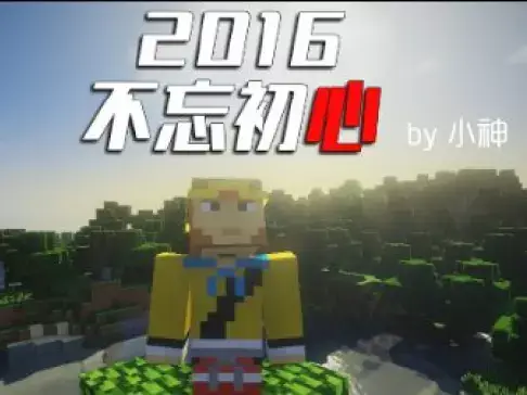 《2016不忘初心》小神