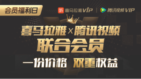 腾讯视频解锁会员营销新姿势，助会员经济再上新台阶