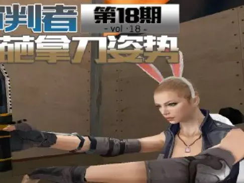 穿越火线轻松时刻第18期：审判者奇葩的拿刀姿势