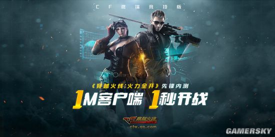 1M客户端，1秒开战！《穿越火线：火力全开》CFW先锋内测即将开启