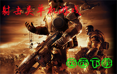 射击类单机游戏