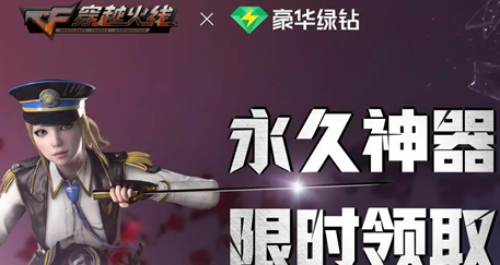 CF豪华绿钻永久神器限时领取活动地址