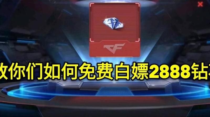 穿越火线怎么免费获得钻石