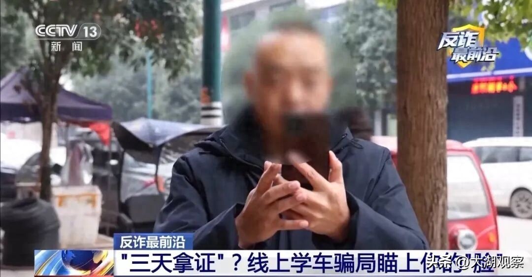 央视曝光“线上学车”骗局：号称无需出门、三天拿驾照，实则窃取个人信息