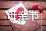 母亲节的作文300字