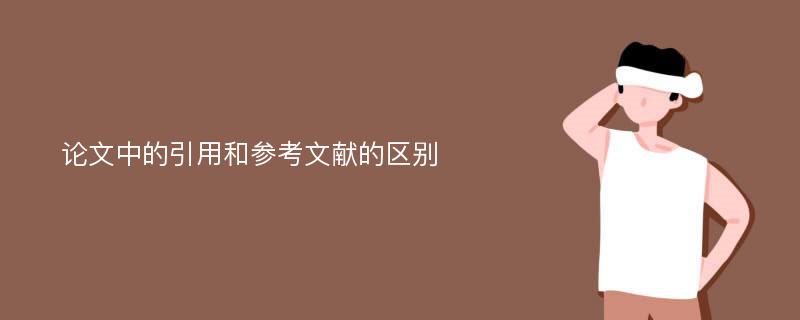 论文中的引用和参考文献的区别
