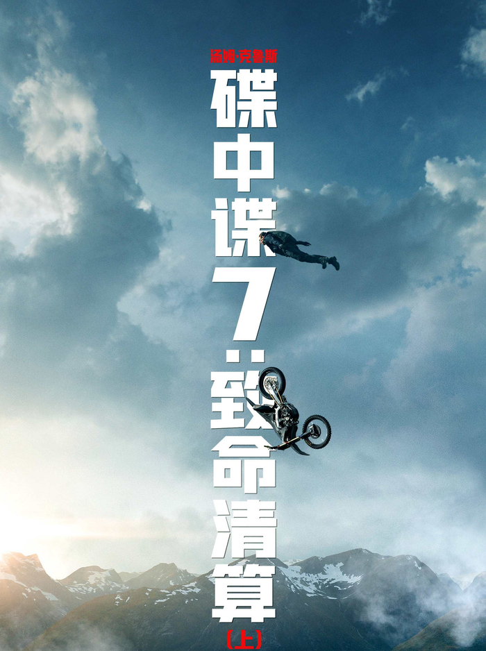 揭秘《碟中谍7》搏命幕后：无论多危险，都要追求卓越