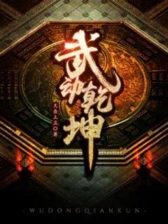 小说武动乾坤