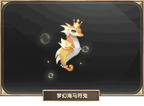 梦幻海马符鬼.gif