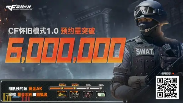 CF穿越火线怀旧模式预约人数突破600万！海量福利等你来！