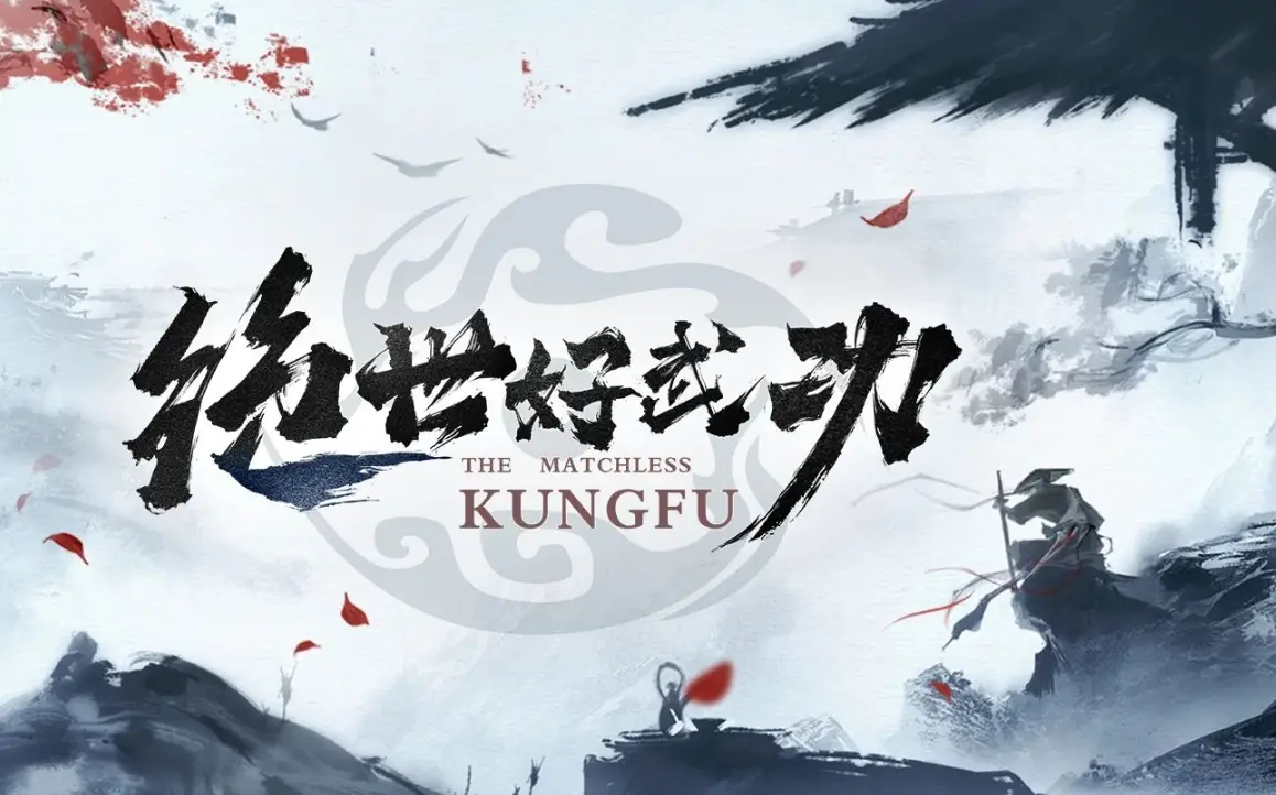 Steam游戏评测 No.154《绝世好武功》