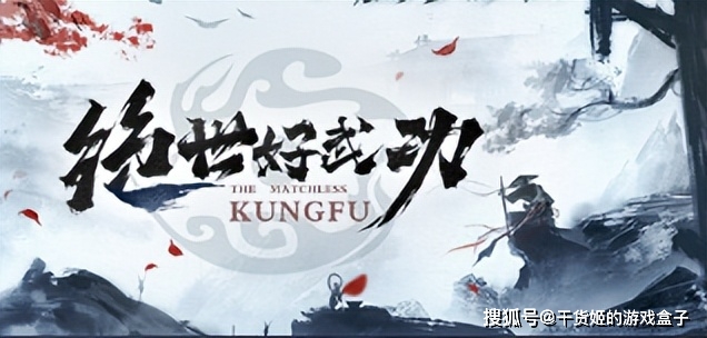 功夫世界好玩吗_绝世好武功 游戏特色 独特招式