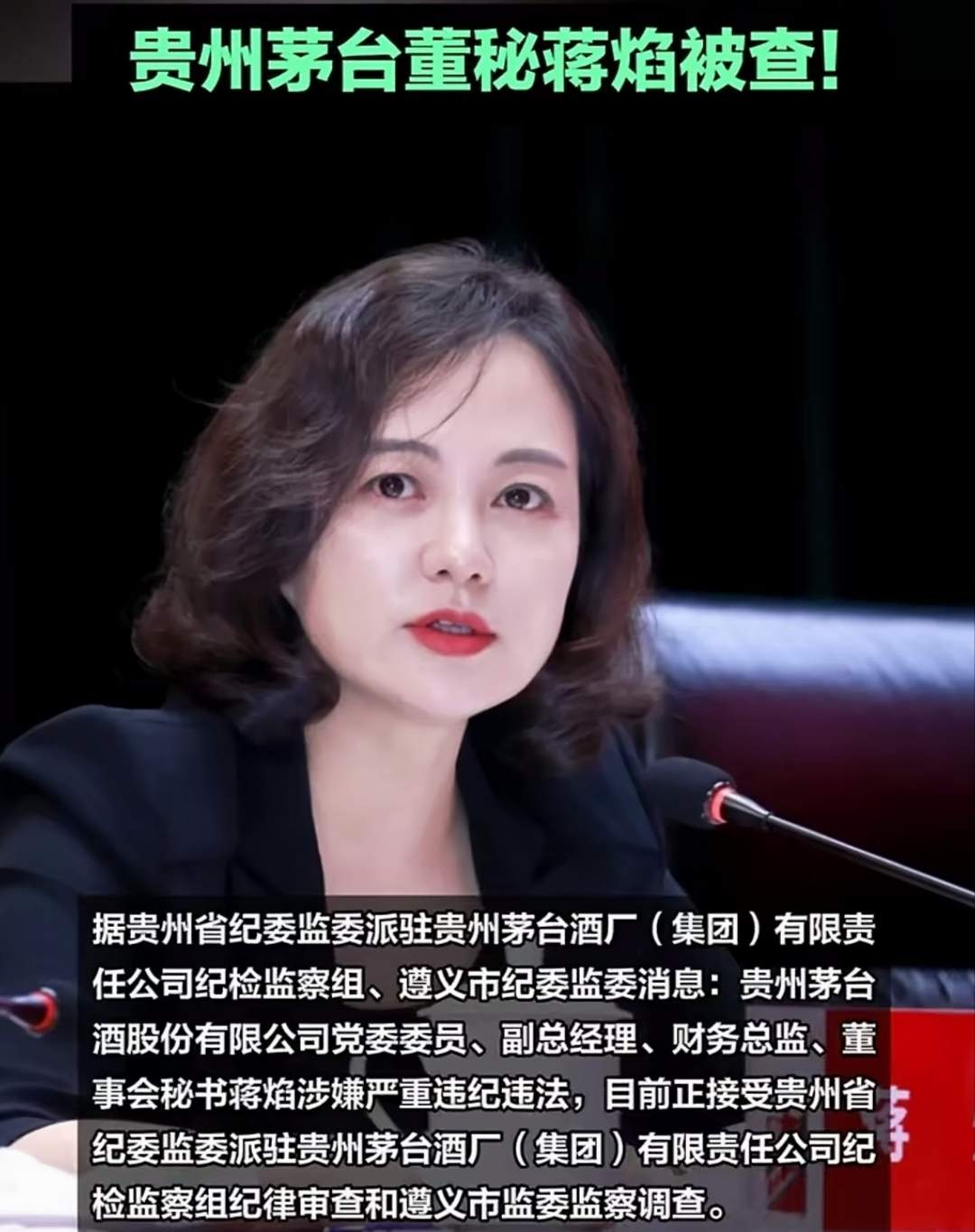 茅台美女董秘蒋焰落马，三任董事长出事她都升，近50岁仍然韵犹存