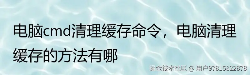 电脑cmd清理缓存命令，电脑清理缓存的方法有哪些