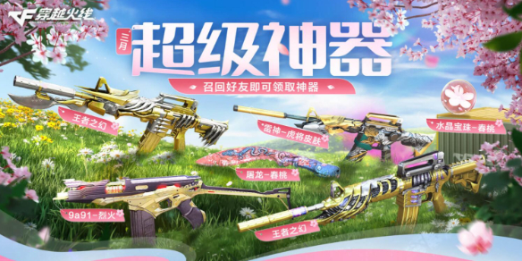 赏花季火力全开活动详情_穿越火线超级签到3月_穿越火线2025年3月活动大全