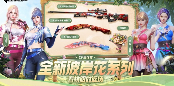 穿越火线2025年3月活动大全_穿越火线超级签到3月_赏花季火力全开活动详情