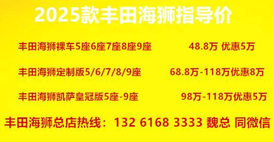丰田海狮9座多少钱2025 款凯萨皇冠版最低价位山西太原落地价