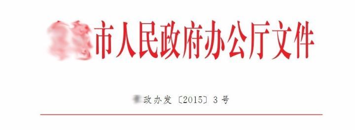 目前最权威详尽的公文格式解析，帮你成为领导省心的办文高手！