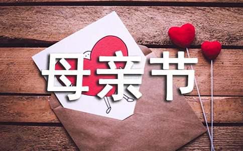 2016小学母亲节活动总结3篇