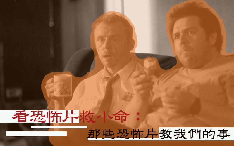 看恐怖片救小命：那些恐怖电影教我们的十件事