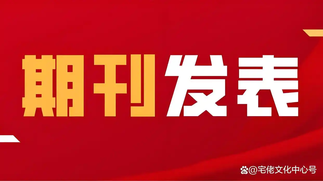 关于投稿期刊杂志论文发表与出版时间大不同？一文揭秘真相！