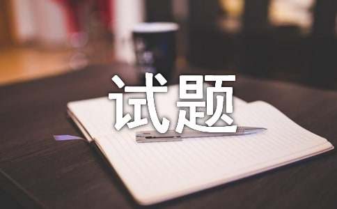 最权威的智商测试题及答案